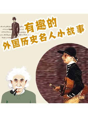 cover image of 有趣的外国历史名人小故事